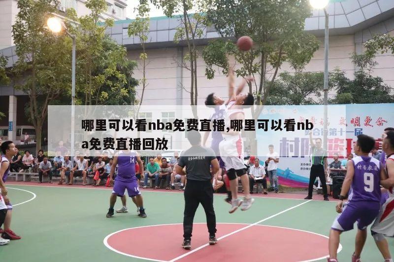 哪里可以看nba免费直播,哪里可以看nba免费直播回放