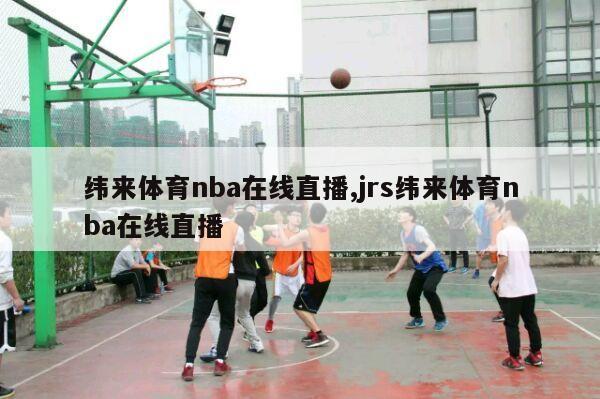 纬来体育nba在线直播,jrs纬来体育nba在线直播