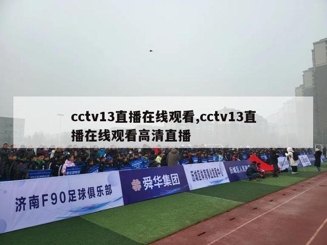 cctv13直播在线观看,cctv13直播在线观看高清直播