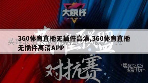 360体育直播无插件高清,360体育直播无插件高清APP