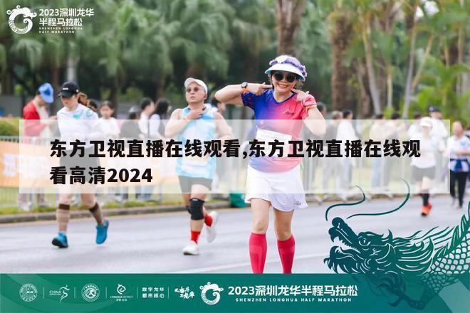 东方卫视直播在线观看,东方卫视直播在线观看高清2024