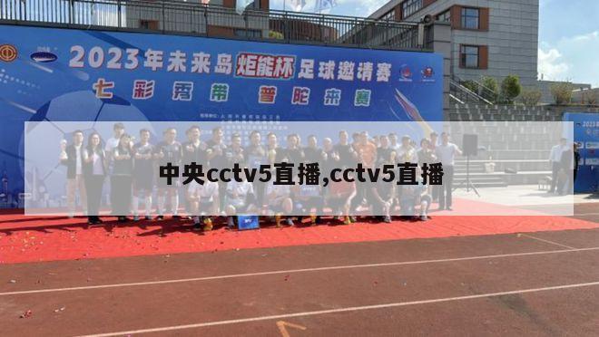 中央cctv5直播,cctv5直播