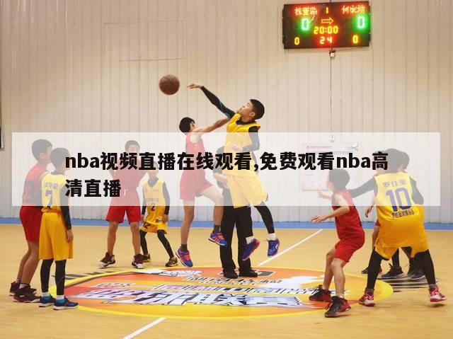 nba视频直播在线观看,免费观看nba高清直播