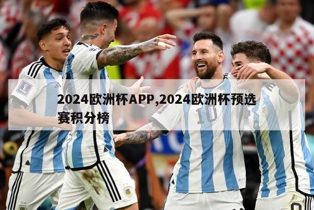 2024欧洲杯APP,2024欧洲杯预选赛积分榜