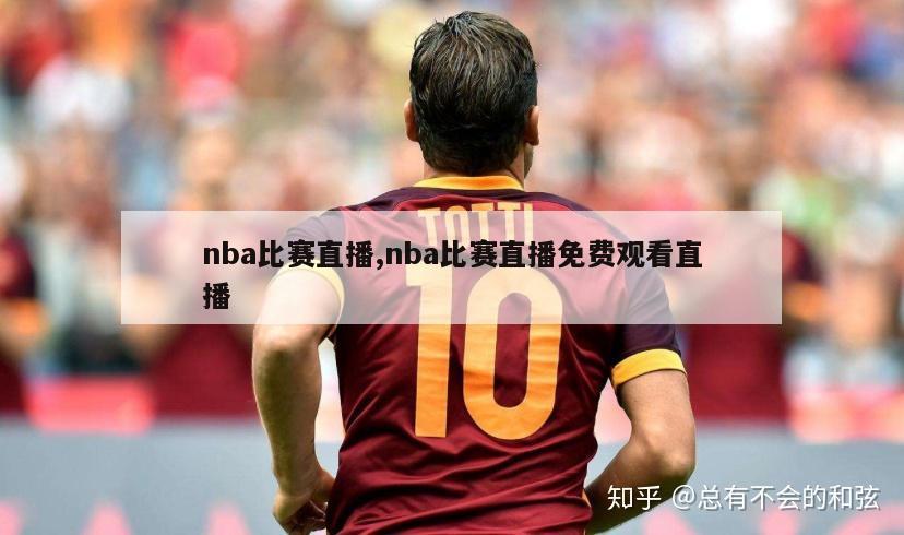 nba比赛直播,nba比赛直播免费观看直播