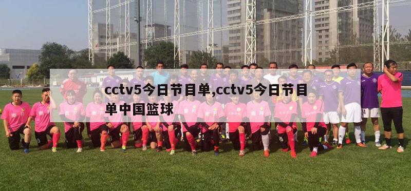 cctv5今日节目单,cctv5今日节目单中国篮球