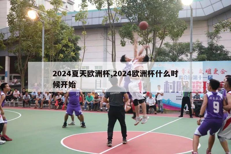 2024夏天欧洲杯,2024欧洲杯什么时候开始