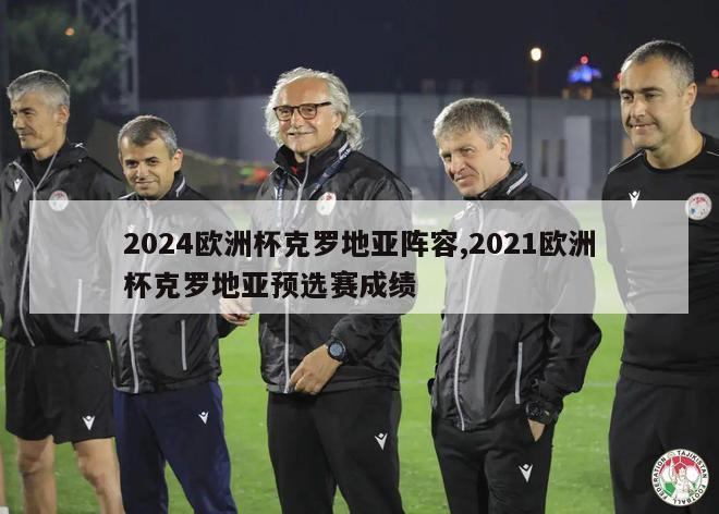 2024欧洲杯克罗地亚阵容,2021欧洲杯克罗地亚预选赛成绩