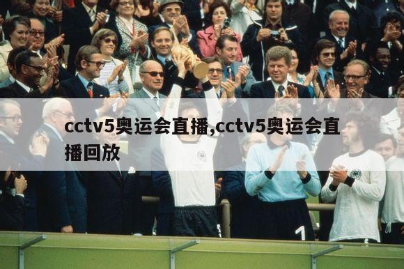cctv5奥运会直播,cctv5奥运会直播回放