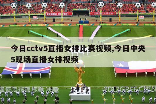 今日cctv5直播女排比赛视频,今日中央5现场直播女排视频