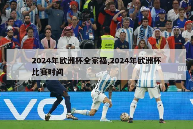2024年欧洲杯全家福,2024年欧洲杯比赛时间