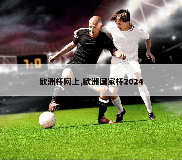 欧洲杯网上,欧洲国家杯2024