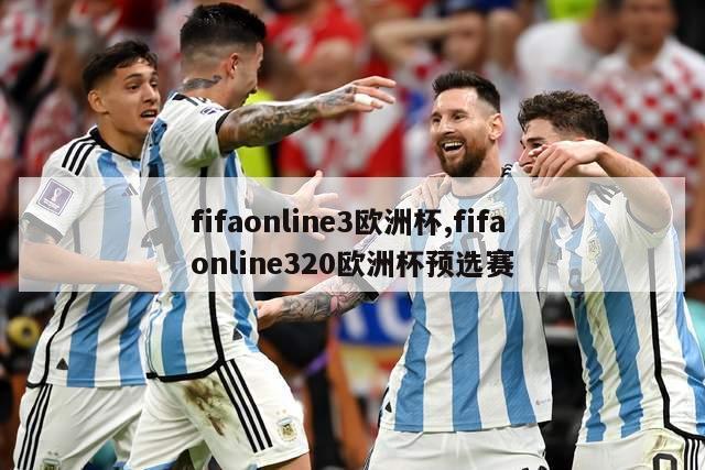 fifaonline3欧洲杯,fifa online320欧洲杯预选赛