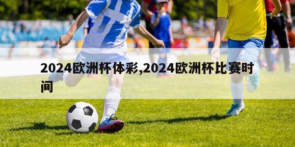 2024欧洲杯体彩,2024欧洲杯比赛时间