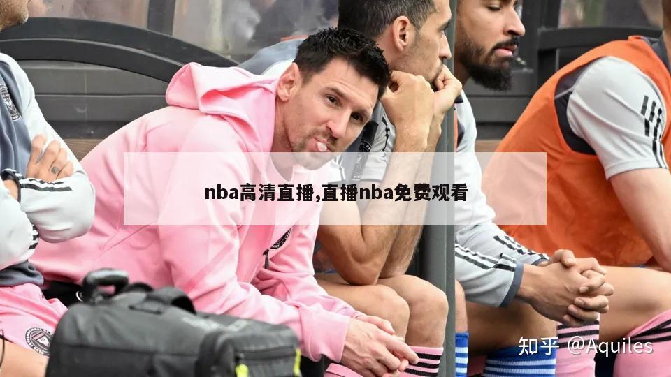 nba高清直播,直播nba免费观看