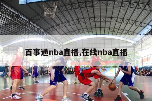 百事通nba直播,在线nba直播